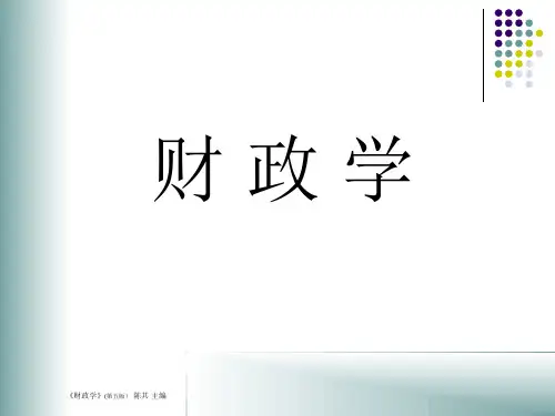 财政学(中国人民大学)(全套课件)