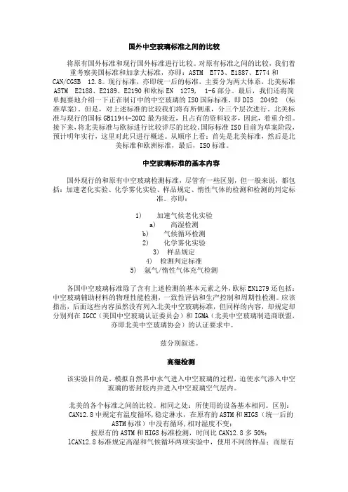国外中空玻璃标准之间的比较范文