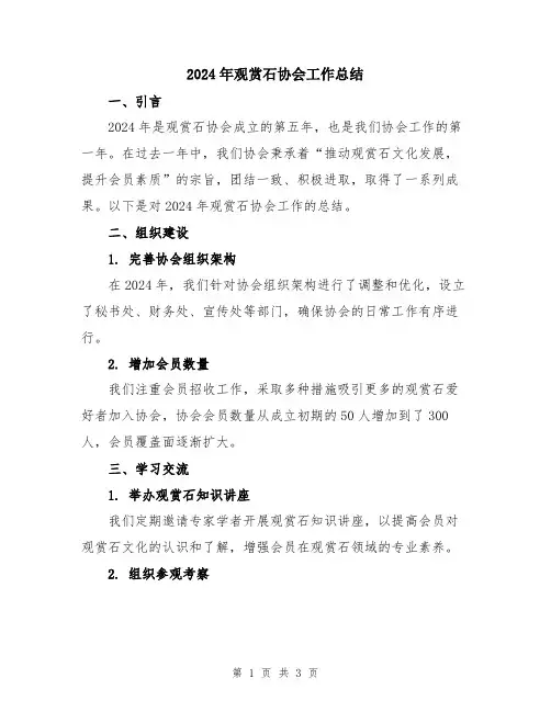 2024年观赏石协会工作总结