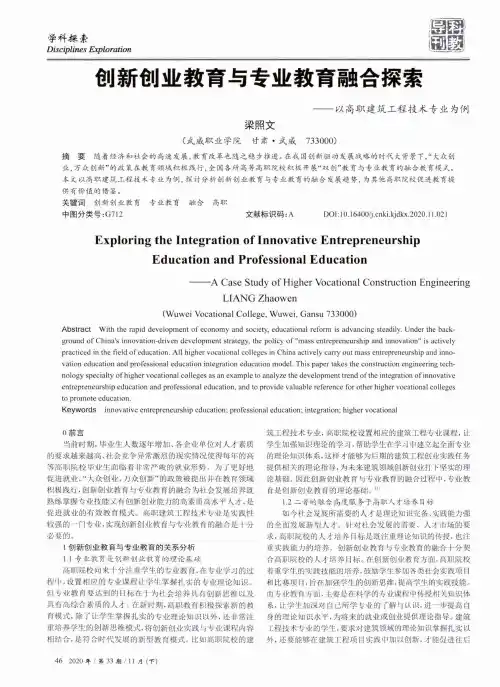 创新创业教育与专业教育融合探索——以高职建筑工程技术专业为例