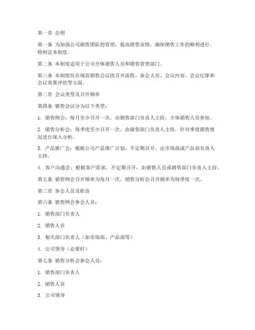 公司销售会议管理制度