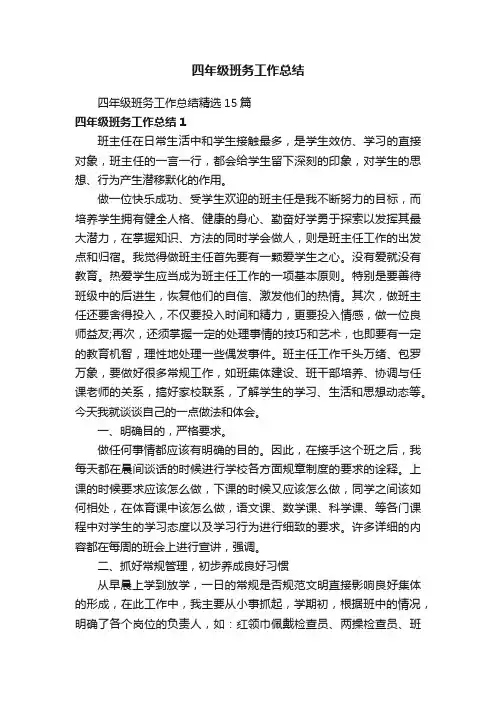 四年级班务工作总结精选15篇