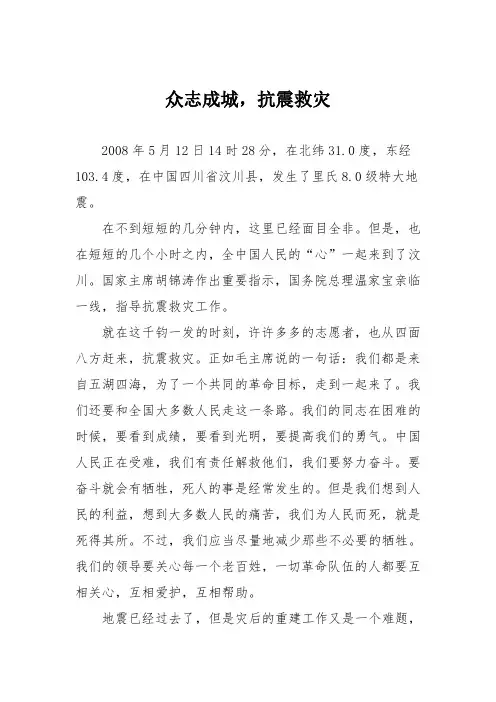 初中记叙文作文：众志成城,抗震救灾