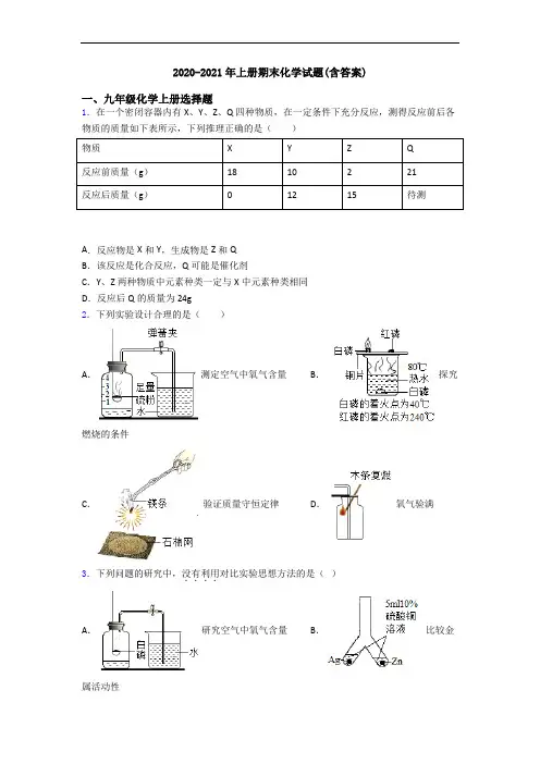2020-2021年初三化学上册期末化学试题(含答案)