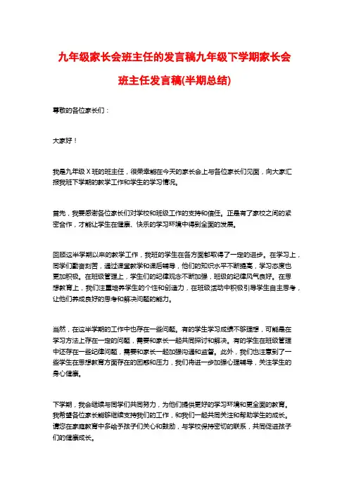 九年级家长会班主任的发言稿九年级下学期家长会班主任发言稿(半期总结)