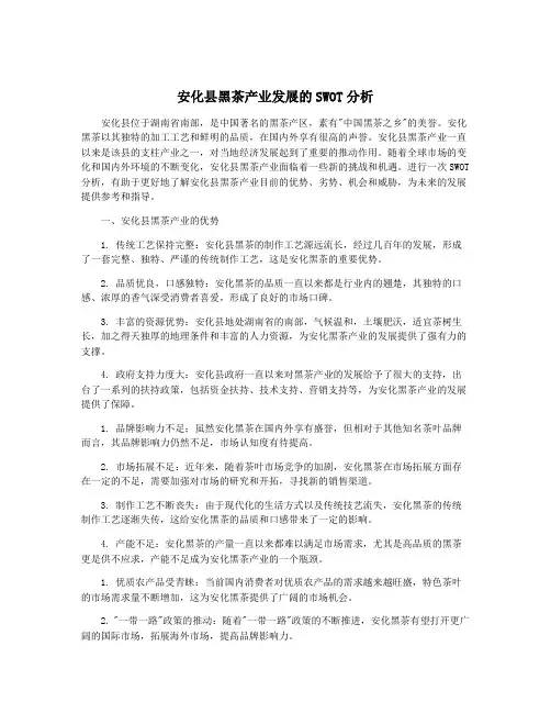 安化县黑茶产业发展的SWOT分析