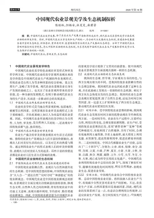 中国现代农业景观美学及生态机制探析