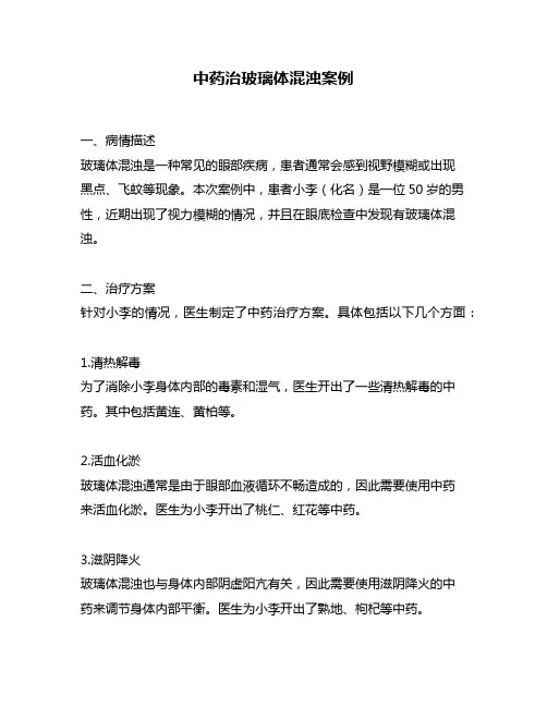 中药治玻璃体混浊案例