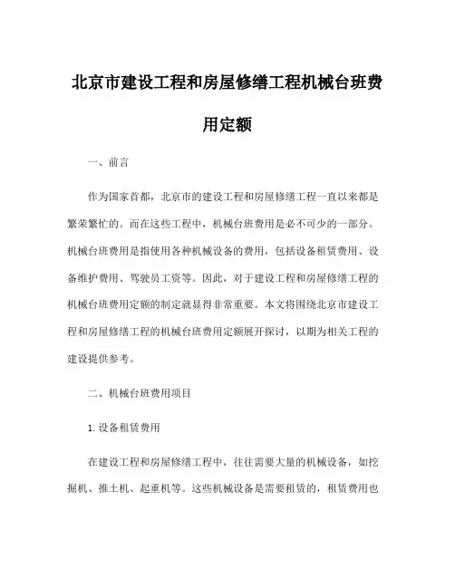北京市建设工程和房屋修缮工程机械台班费用定额