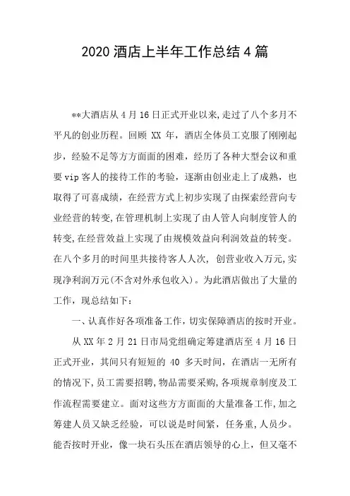 2020酒店上半年工作总结4篇