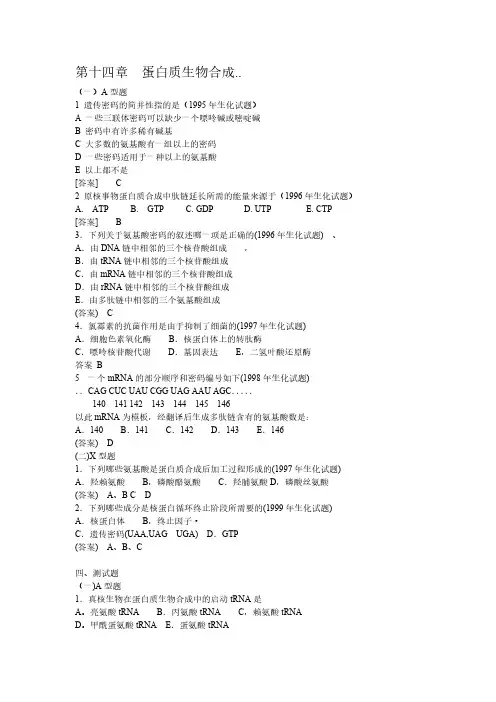 生物化学试题  蛋白质生物合成