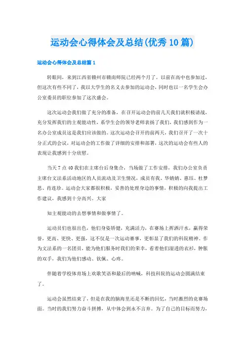运动会心得体会及总结(优秀10篇)