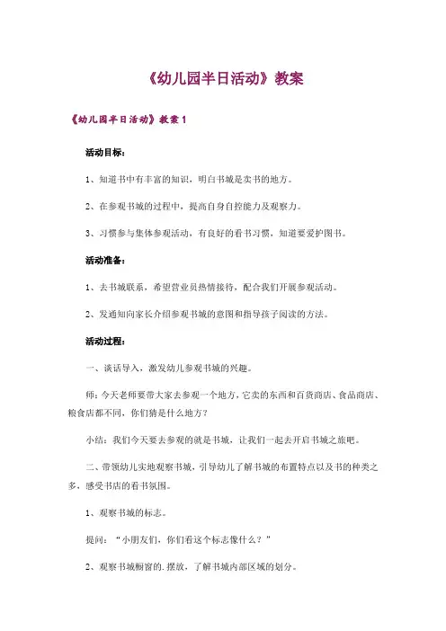 《幼儿园半日活动》教案