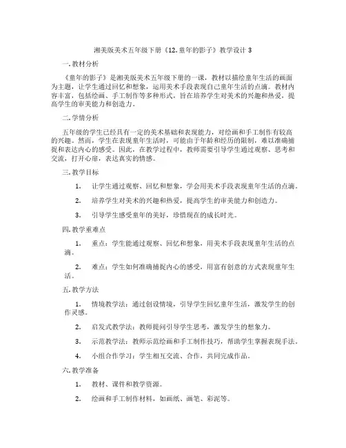 湘美版美术五年级下册《12. 童年的影子》教学设计3
