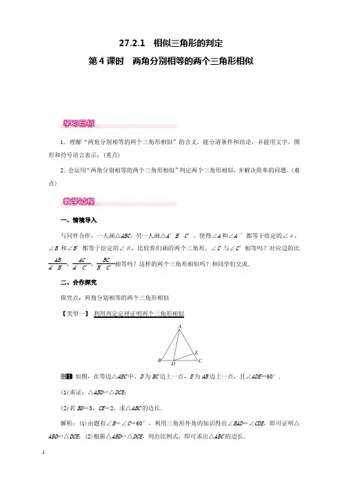 新人教版初中数学九年级下册27.2.1第4课时两角分别相等的两个三角形相似公开课优质课教学设计