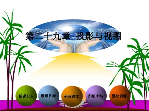 29.1-投影ppt课件(29张)解析