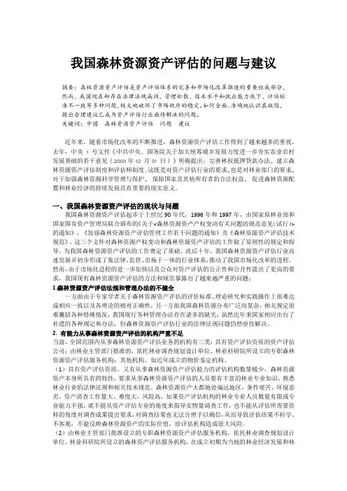 我国森林资源资产评估的问题与建议