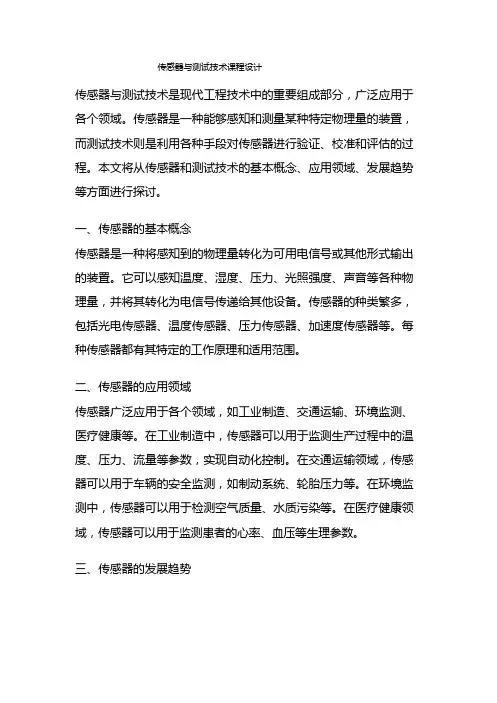 传感器与测试技术课程设计
