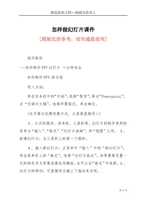怎样做幻灯片课件(共16页)