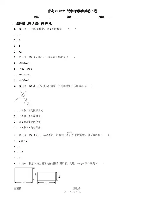 青岛市2021版中考数学试卷C卷