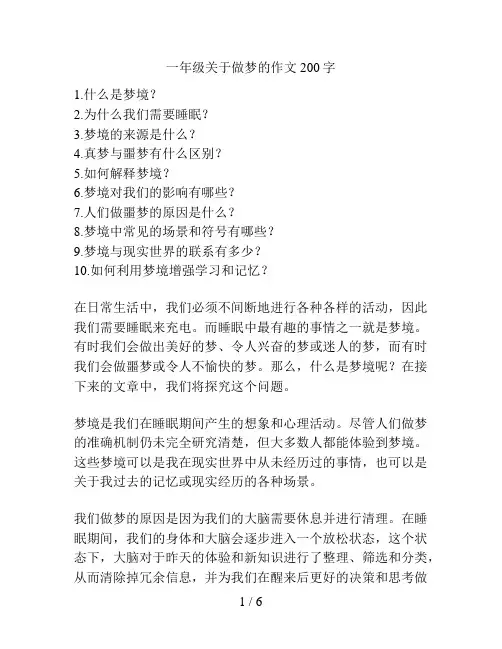 一年级关于做梦的作文200字