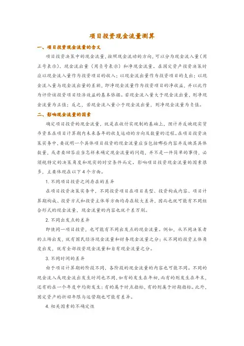 项目投资现金流量测算