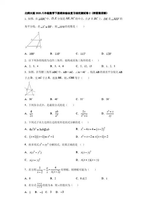 北师大版2020八年级数学下册期末综合复习培优测试卷2(附答案详解)