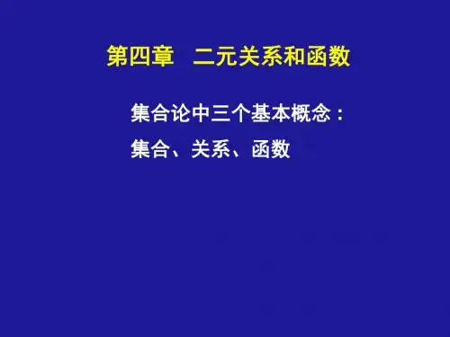04_序偶及笛卡尔积(精)
