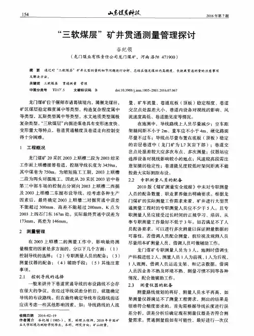 “三软煤层”矿井贯通测量管理探讨