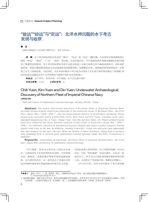 致远 经远 与 定远  北洋水师沉舰的水下考古发现与收获