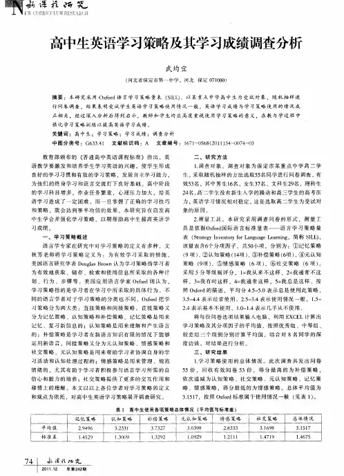 高中生英语学习策略及其学习成绩调查分析