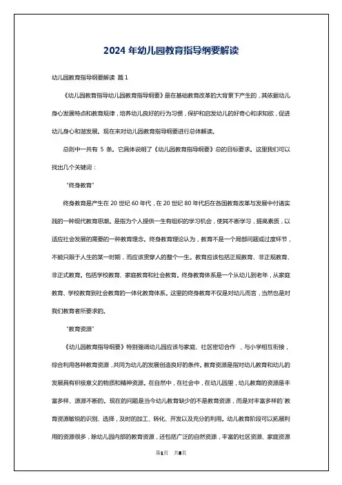2024年幼儿园教育指导纲要解读