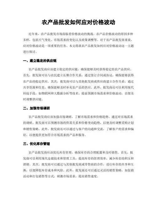 农产品批发如何应对价格波动