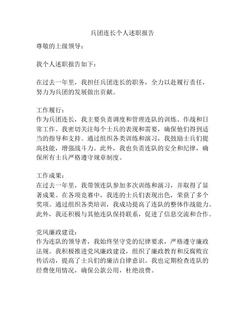 兵团连长个人述职报告