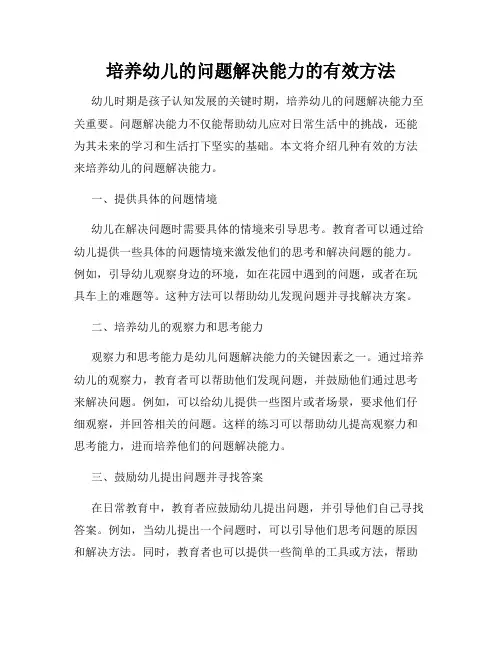 培养幼儿的问题解决能力的有效方法
