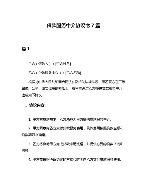 贷款服务中介协议书7篇