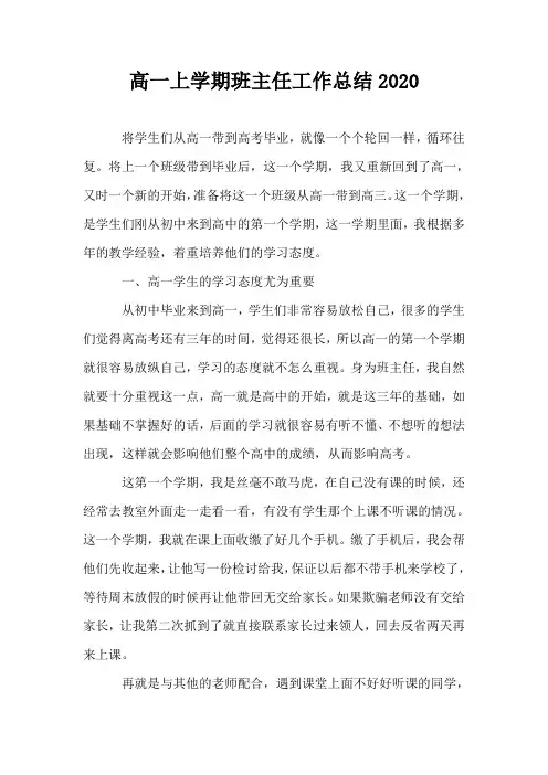 高一上学期班主任工作总结2020