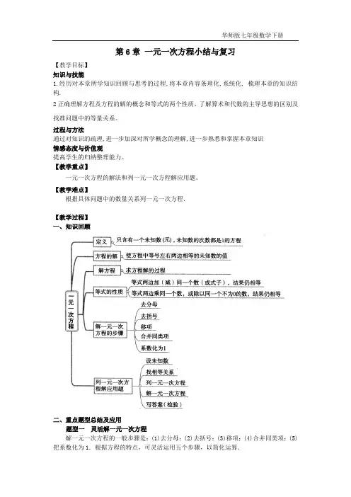 华师大版七年级数学下第6章一元一次方程小结与复习导学案