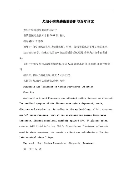 犬细小病毒感染的诊断与治疗论文