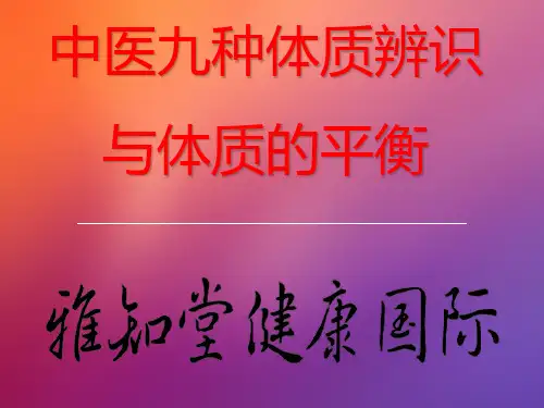 九种中医体质辨识课件(精编版)ppt