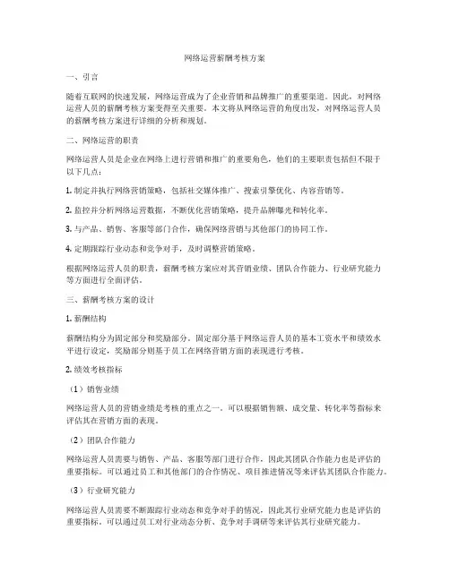 网络运营薪酬考核方案