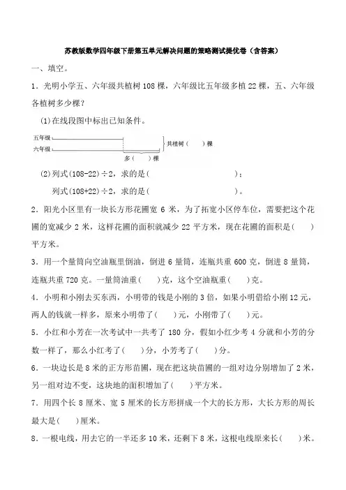 苏教版数学四年级下册第五单元解决问题的策略测试提优卷(含答案)