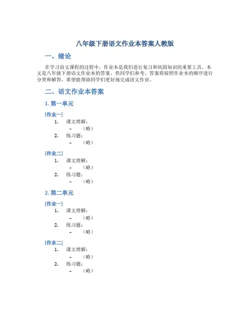 八年级下册语文作业本答案人教版