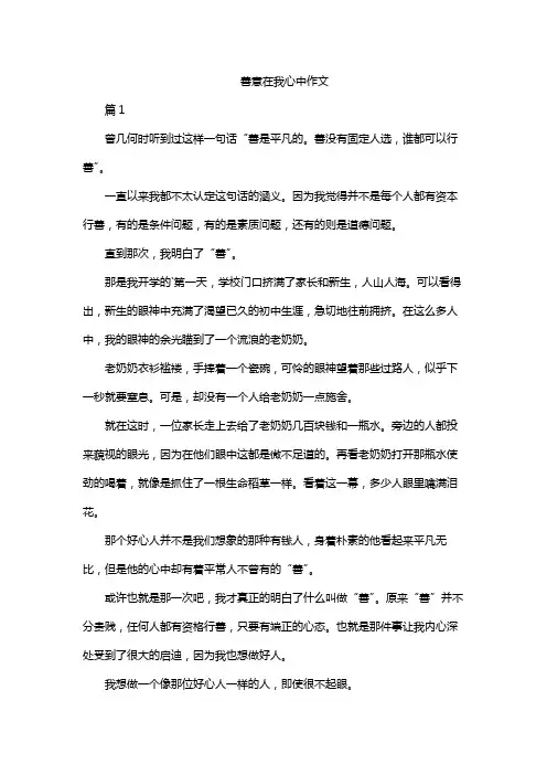 善意在我心中作文