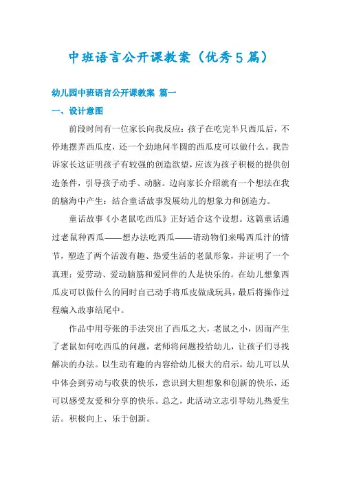 中班语言公开课教案(优秀5篇)
