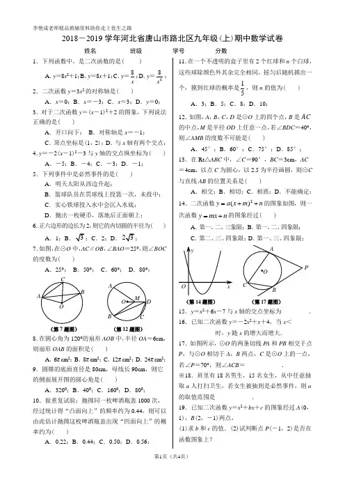 2018-2019学年河北省唐山市路北区九年级(上)期中数学试卷