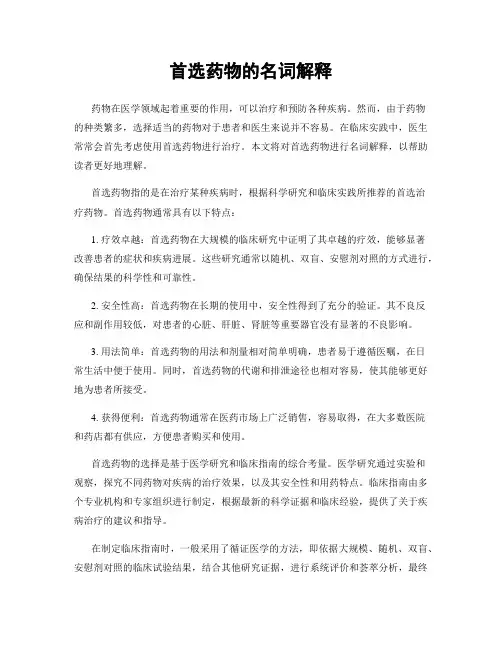 首选药物的名词解释