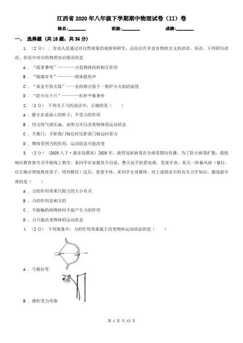 江西省2020年八年级下学期期中物理试卷(II)卷