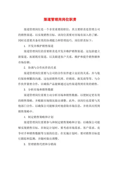 渠道管理岗岗位职责