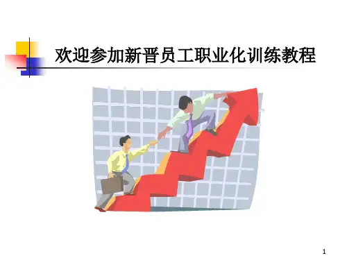 新晋员工职业化训练教程心态、行动、技巧、礼仪篇)